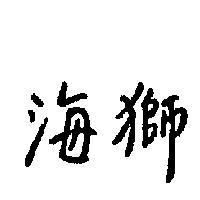 海獅