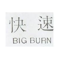 快速 BIG BURN