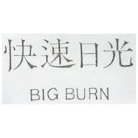 快速日光 BIG BURN