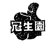冠生園及圖