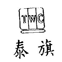 泰旗及圖 TWC