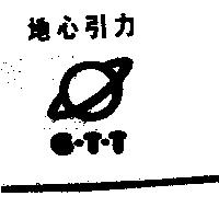 地心引力及圖 G.T