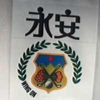 永安及圖 WINGON