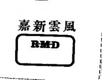 嘉新雲風 R – M – D
