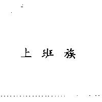 上班族