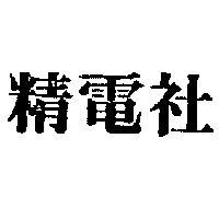 精電社