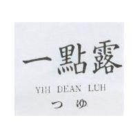 一點露 YIH DEAN LUH つゆ
