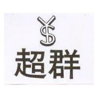 超群及圖 Y.S.