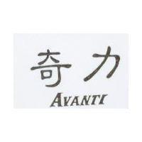 奇力 AVANTI