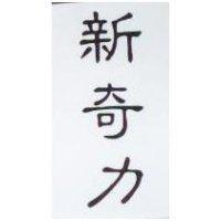 新奇力