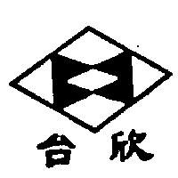 台欣及圖