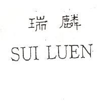 瑞麟 SUI LUEN