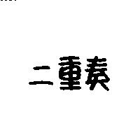 二重奏
