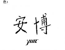 安博 YWC