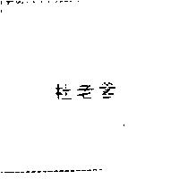 杜老爹