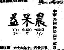 益果農 YIH GUOO NONG エキ カ ノウ 