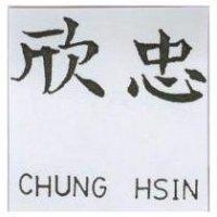 忠欣 CHUNG HSIN