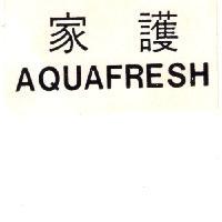 家護 AQUAFRESH