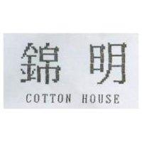 錦明 COTTON HOUSE
