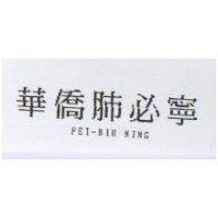 華僑肺必寧 FEI BIH NING