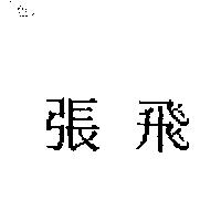 張飛