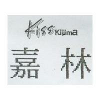 嘉林 KISS KIUMA