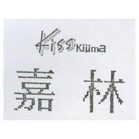 嘉林 KISS KIUMA