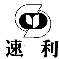 速利及圖