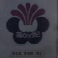 蒂芬妮及圖 DIH FEN NI