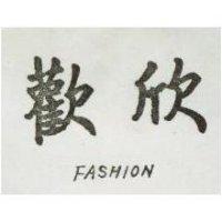 歡欣 FASHION