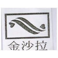 金沙拉及圖