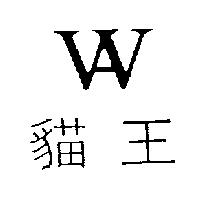 貓王及圖