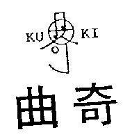 曲奇及圖 KUKI
