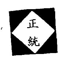 正統及圖