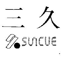 三 久及圖 SUNCUE