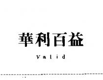 華利百益 Valid