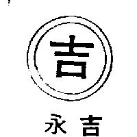 永吉及圖