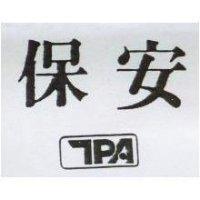 保安 TPA