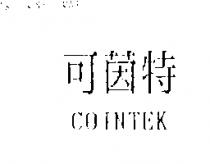 可茵特 COINTEK