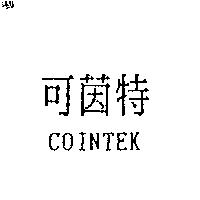 可茵特 COINTEK