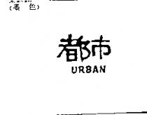 都巿 URBAN