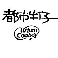 都巿牛仔及圖 URBAN Cowboy