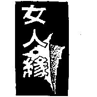 女人.緣及圖