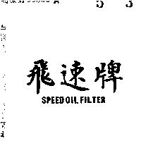 飛速牌