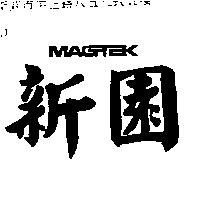 新園 MAGTEK