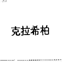 克拉希柏