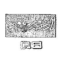 日鳳及圖