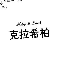 克拉希柏 KLUG & SPERL
