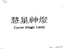 慧星神燈 Comet Magic Lamp