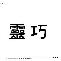 靈巧